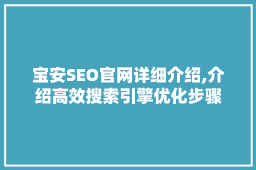 宝安SEO官网详细介绍,介绍高效搜索引擎优化步骤