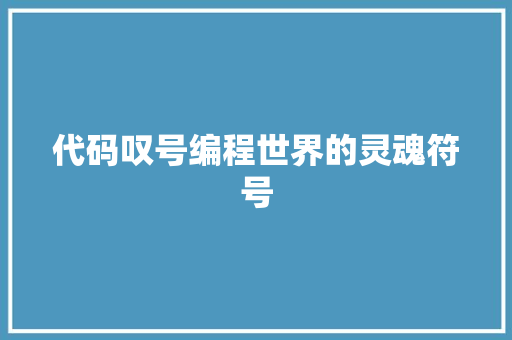 代码叹号编程世界的灵魂符号