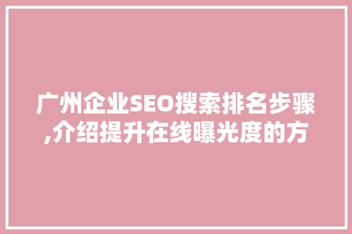 广州企业SEO搜索排名步骤,介绍提升在线曝光度的方法