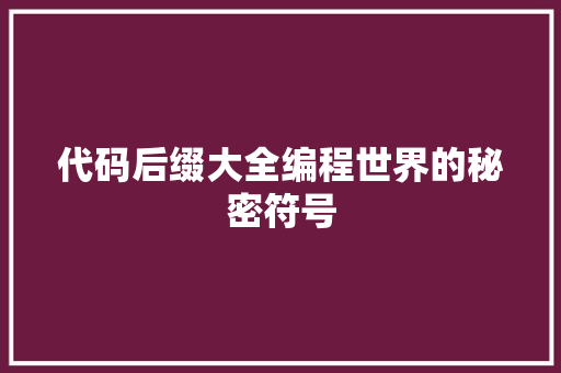代码后缀大全编程世界的秘密符号