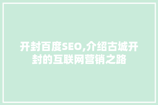 开封百度SEO,介绍古城开封的互联网营销之路