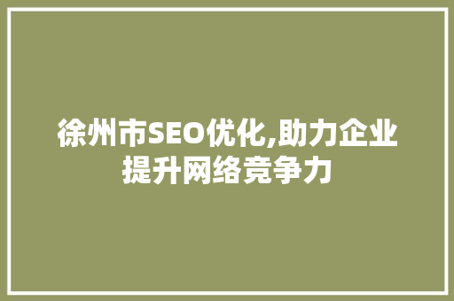 徐州市SEO优化,助力企业提升网络竞争力