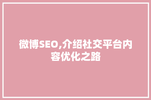 微博SEO,介绍社交平台内容优化之路