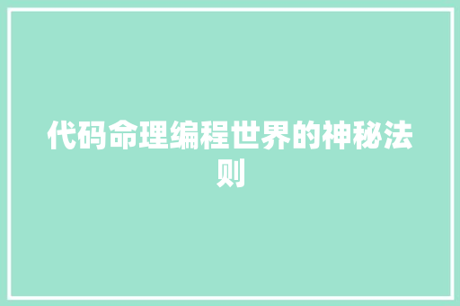 代码命理编程世界的神秘法则