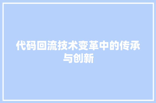 代码回流技术变革中的传承与创新