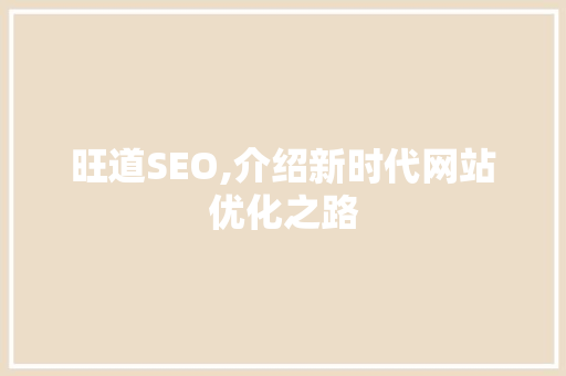 旺道SEO,介绍新时代网站优化之路
