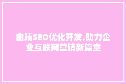 曲靖SEO优化开发,助力企业互联网营销新篇章