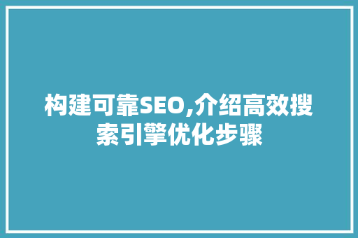构建可靠SEO,介绍高效搜索引擎优化步骤