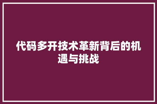 代码多开技术革新背后的机遇与挑战