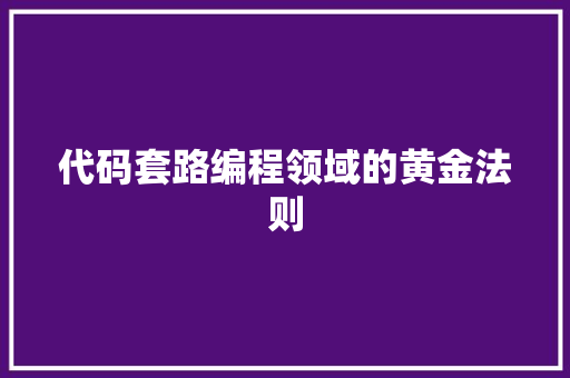 代码套路编程领域的黄金法则