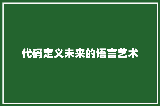 代码定义未来的语言艺术