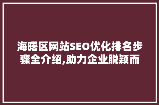 海曙区网站SEO优化排名步骤全介绍,助力企业脱颖而出