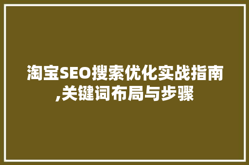 淘宝SEO搜索优化实战指南,关键词布局与步骤
