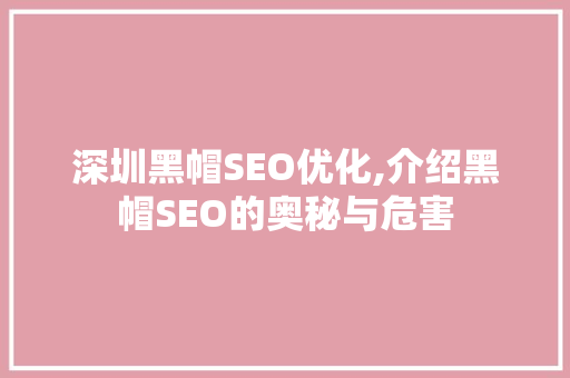 深圳黑帽SEO优化,介绍黑帽SEO的奥秘与危害