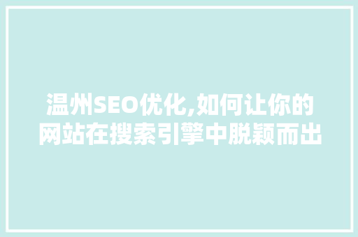 温州SEO优化,如何让你的网站在搜索引擎中脱颖而出