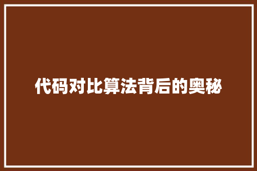 代码对比算法背后的奥秘