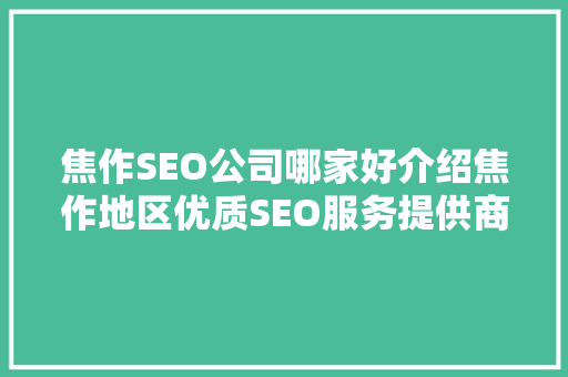 焦作SEO公司哪家好介绍焦作地区优质SEO服务提供商