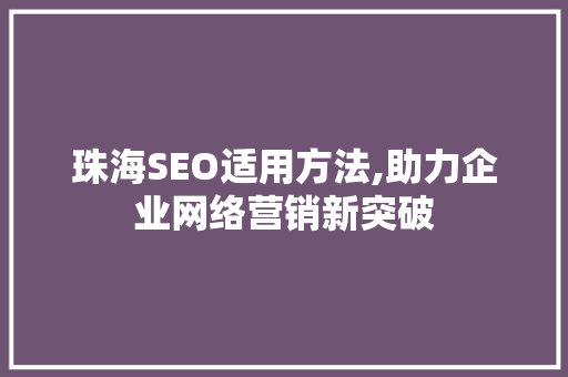 珠海SEO适用方法,助力企业网络营销新突破