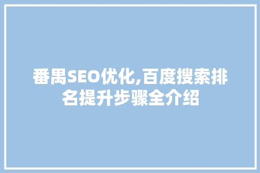番禺SEO优化,百度搜索排名提升步骤全介绍