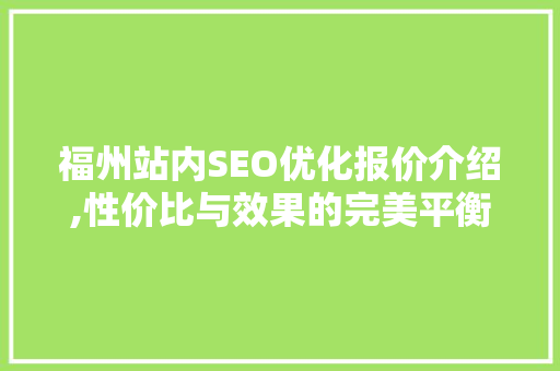 福州站内SEO优化报价介绍,性价比与效果的完美平衡