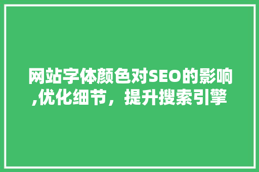 网站字体颜色对SEO的影响,优化细节，提升搜索引擎排名