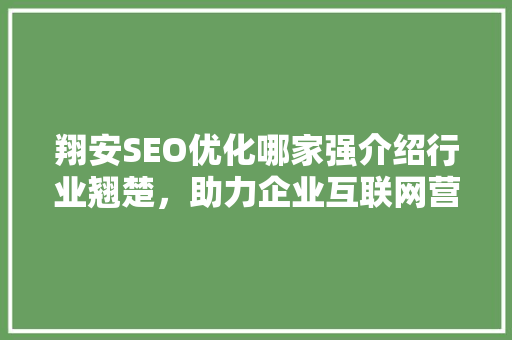 翔安SEO优化哪家强介绍行业翘楚，助力企业互联网营销