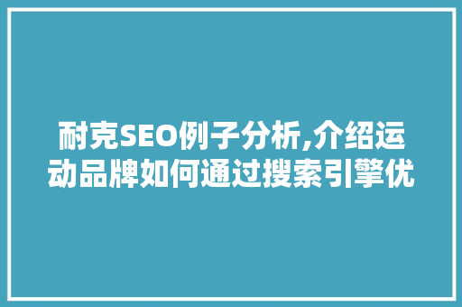 耐克SEO例子分析,介绍运动品牌如何通过搜索引擎优化赢得市场