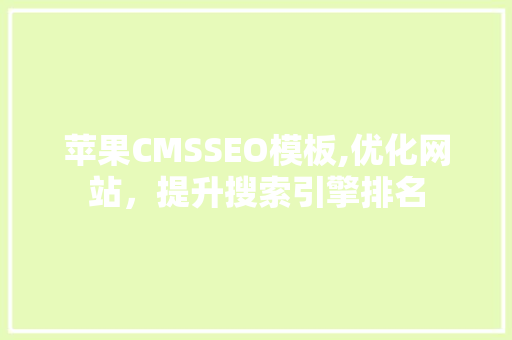 苹果CMSSEO模板,优化网站，提升搜索引擎排名