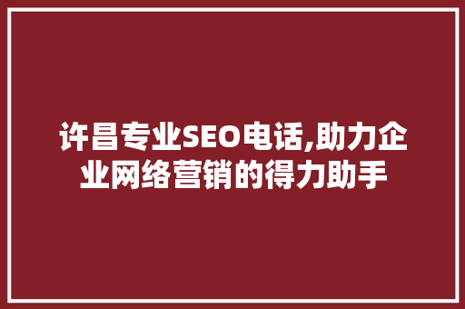 许昌专业SEO电话,助力企业网络营销的得力助手