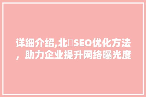 详细介绍,北滘SEO优化方法，助力企业提升网络曝光度