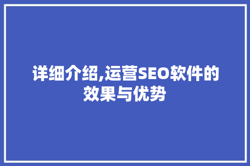 详细介绍,运营SEO软件的效果与优势