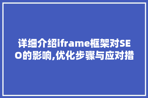 详细介绍iframe框架对SEO的影响,优化步骤与应对措施