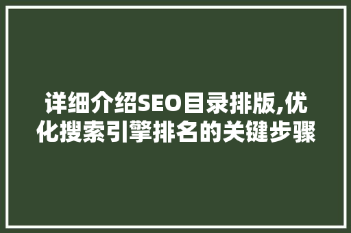 详细介绍SEO目录排版,优化搜索引擎排名的关键步骤