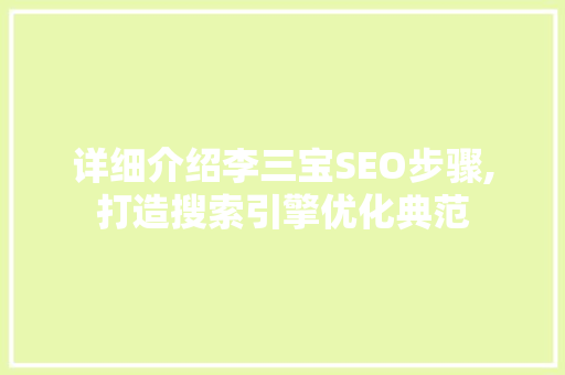 详细介绍李三宝SEO步骤,打造搜索引擎优化典范