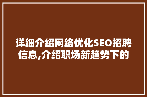 详细介绍网络优化SEO招聘信息,介绍职场新趋势下的岗位需求