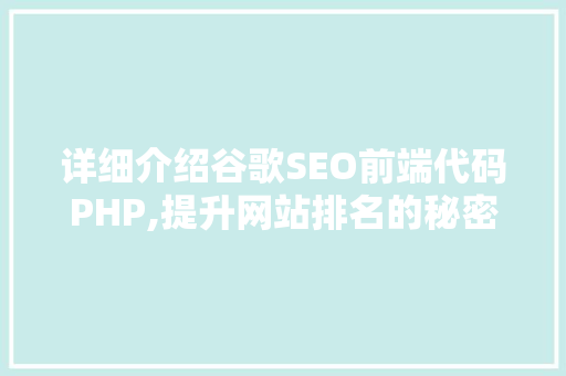 详细介绍谷歌SEO前端代码PHP,提升网站排名的秘密武器