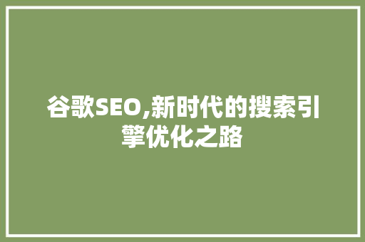 谷歌SEO,新时代的搜索引擎优化之路