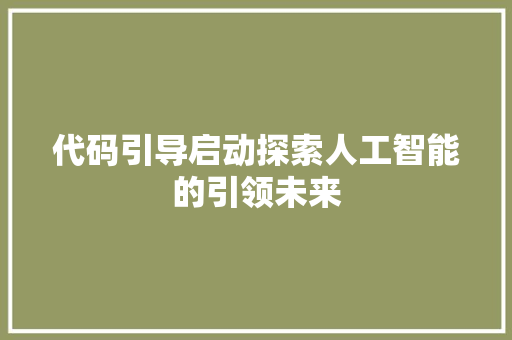 代码引导启动探索人工智能的引领未来