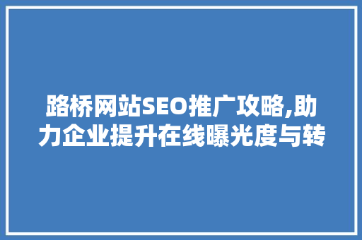 路桥网站SEO推广攻略,助力企业提升在线曝光度与转化率