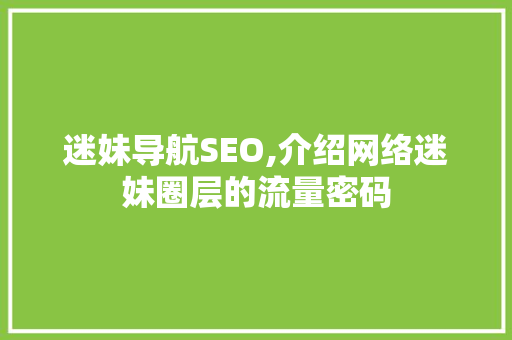 迷妹导航SEO,介绍网络迷妹圈层的流量密码