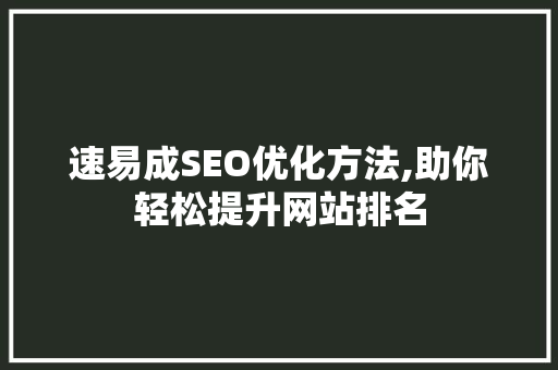 速易成SEO优化方法,助你轻松提升网站排名