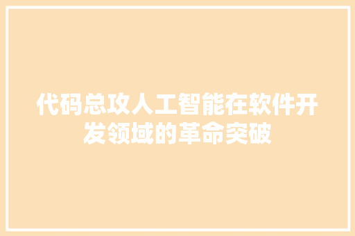 代码总攻人工智能在软件开发领域的革命突破