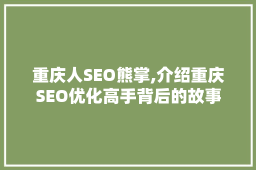 重庆人SEO熊掌,介绍重庆SEO优化高手背后的故事