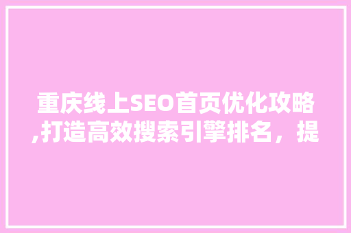 重庆线上SEO首页优化攻略,打造高效搜索引擎排名，提升品牌影响力