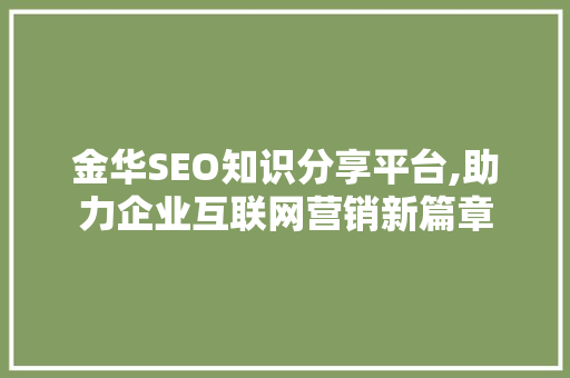 金华SEO知识分享平台,助力企业互联网营销新篇章