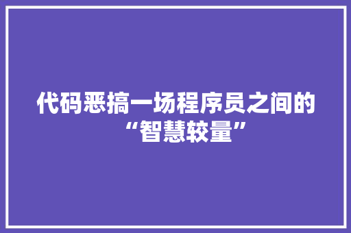 代码恶搞一场程序员之间的“智慧较量”  第1张