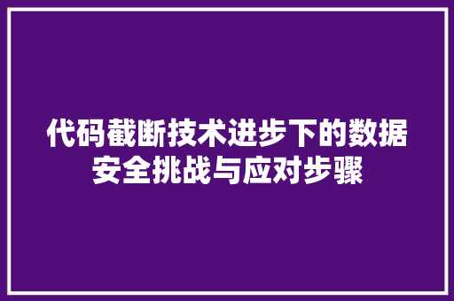 代码截断技术进步下的数据安全挑战与应对步骤