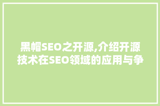 黑帽SEO之开源,介绍开源技术在SEO领域的应用与争议