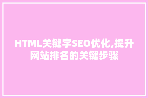 HTML关键字SEO优化,提升网站排名的关键步骤