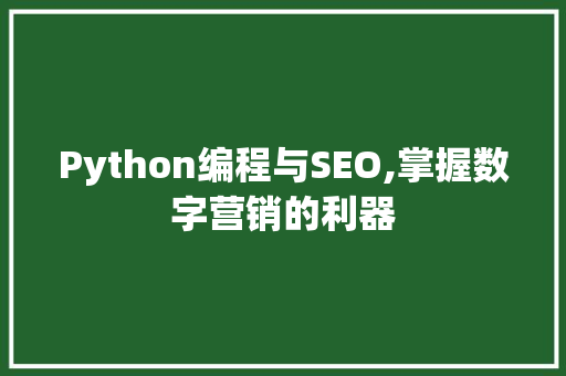 Python编程与SEO,掌握数字营销的利器